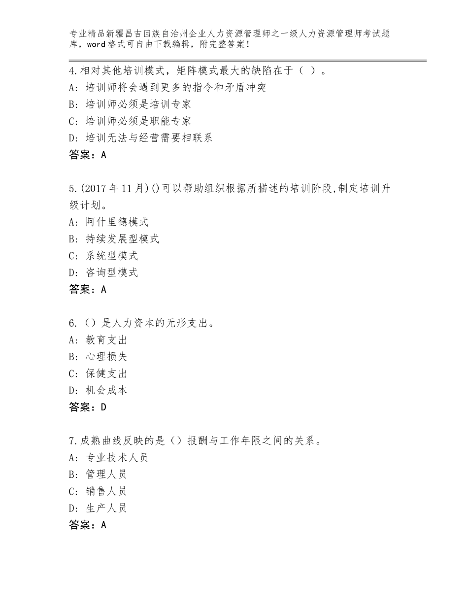 2024年新疆昌吉回族自治州企业人力资源管理师之一级人力资源管理师考试题库大全带答案（培优）_第2页
