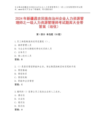 2024年新疆昌吉回族自治州企业人力资源管理师之一级人力资源管理师考试题库大全带答案（培优）