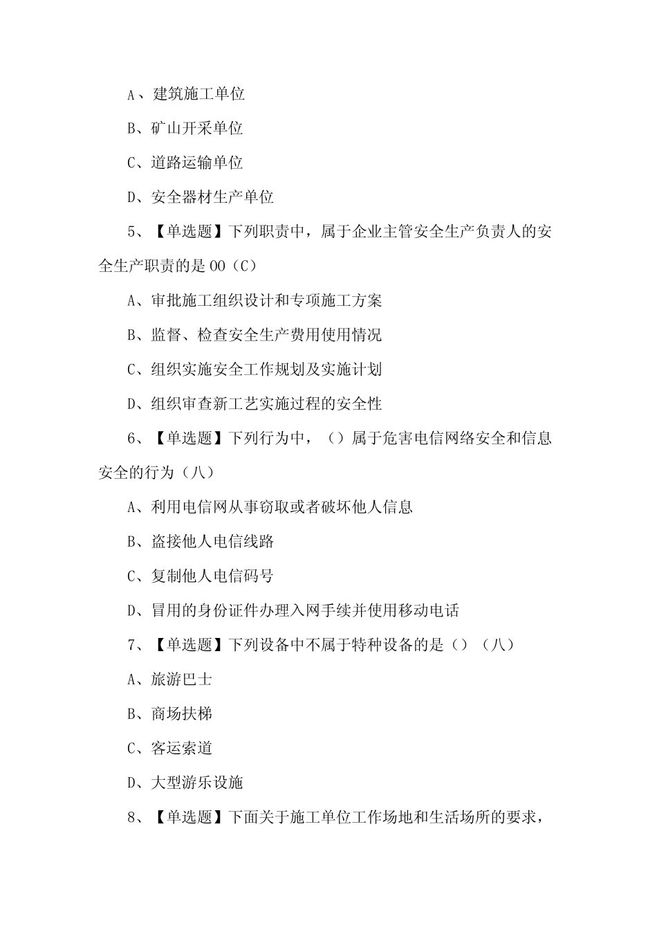 2024年通信安全员ABC证理论考试题(含答案) _第2页