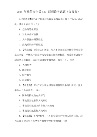 2024年通信安全员ABC证理论考试题(含答案) 