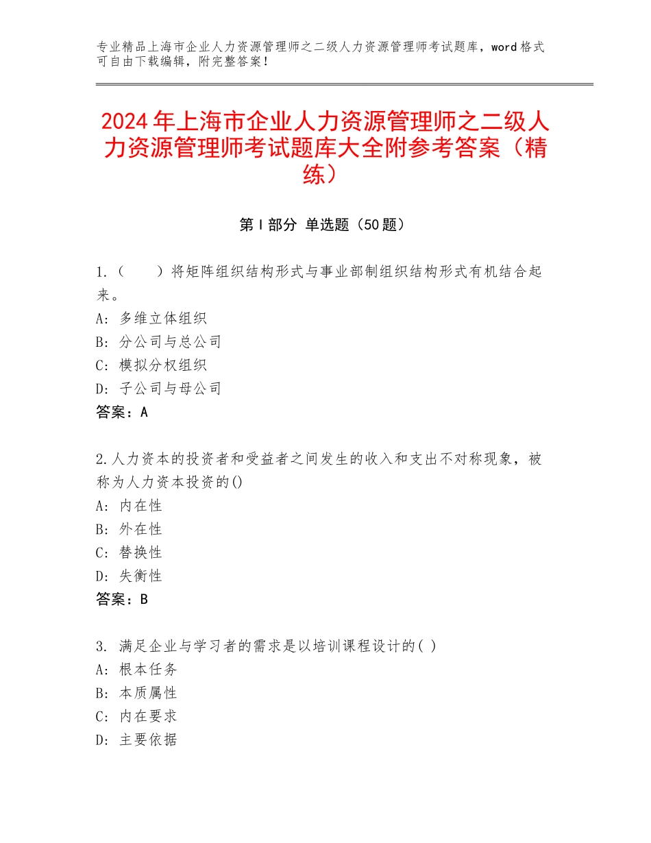 2024年上海市企业人力资源管理师之二级人力资源管理师考试题库大全附参考答案（精练）_第1页