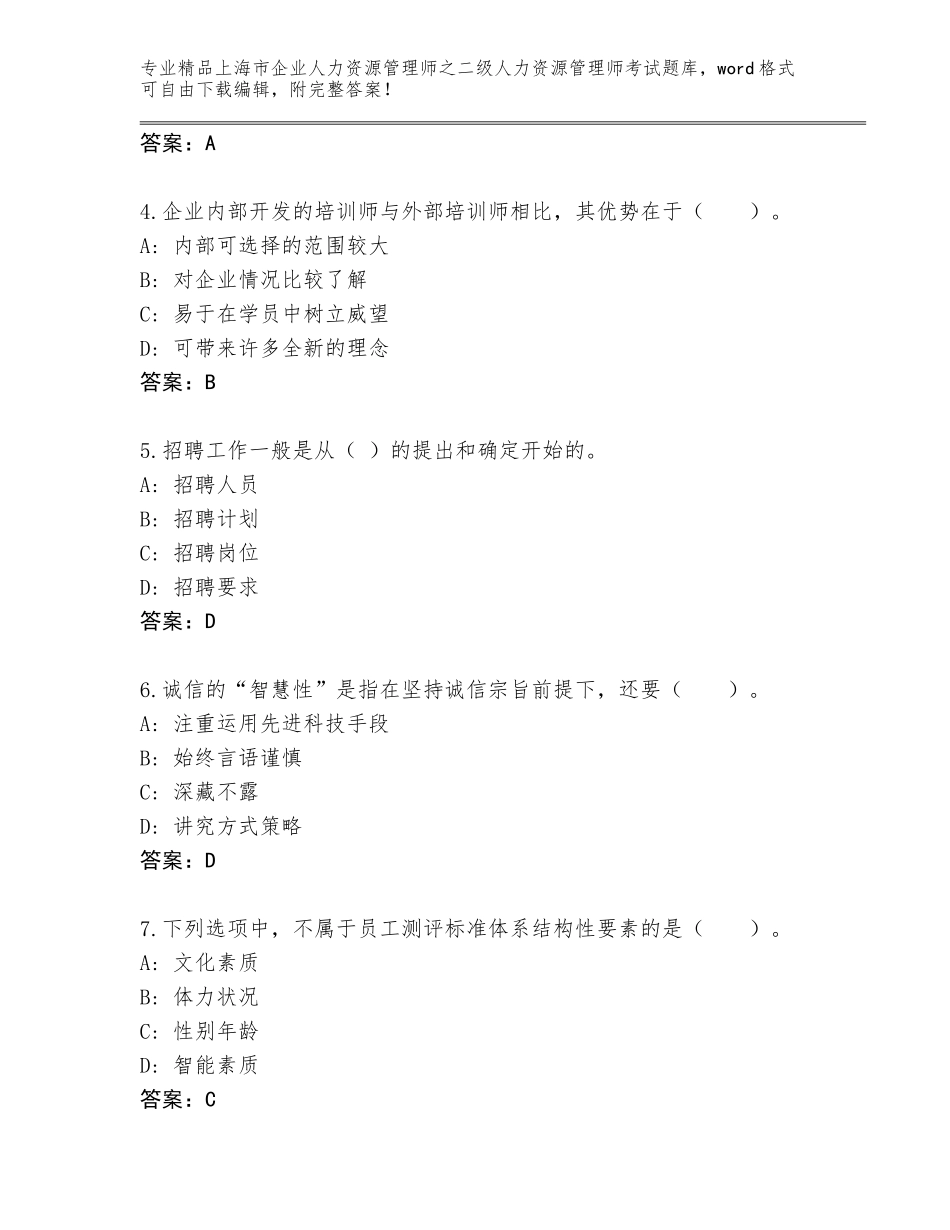 2024年上海市企业人力资源管理师之二级人力资源管理师考试题库大全附参考答案（精练）_第2页