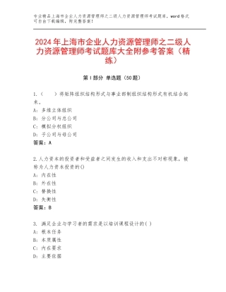 2024年上海市企业人力资源管理师之二级人力资源管理师考试题库大全附参考答案（精练）