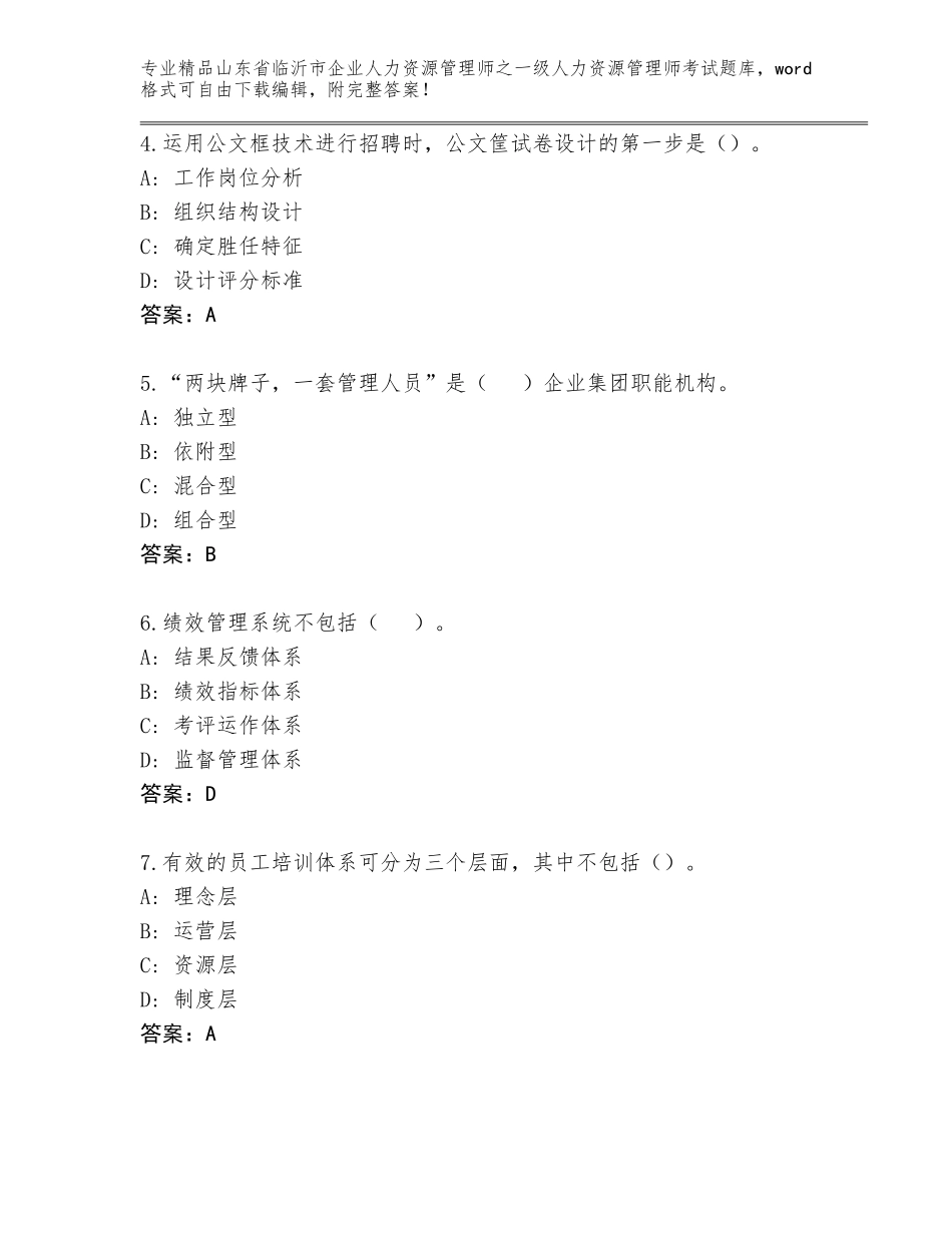 2024年山东省临沂市企业人力资源管理师之一级人力资源管理师考试完整题库（基础题）_第2页