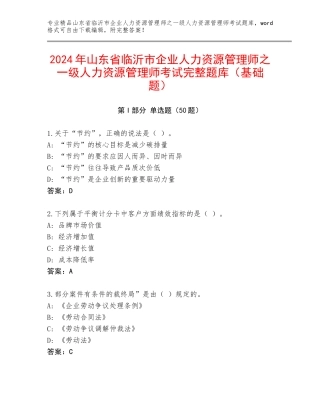 2024年山东省临沂市企业人力资源管理师之一级人力资源管理师考试完整题库（基础题）