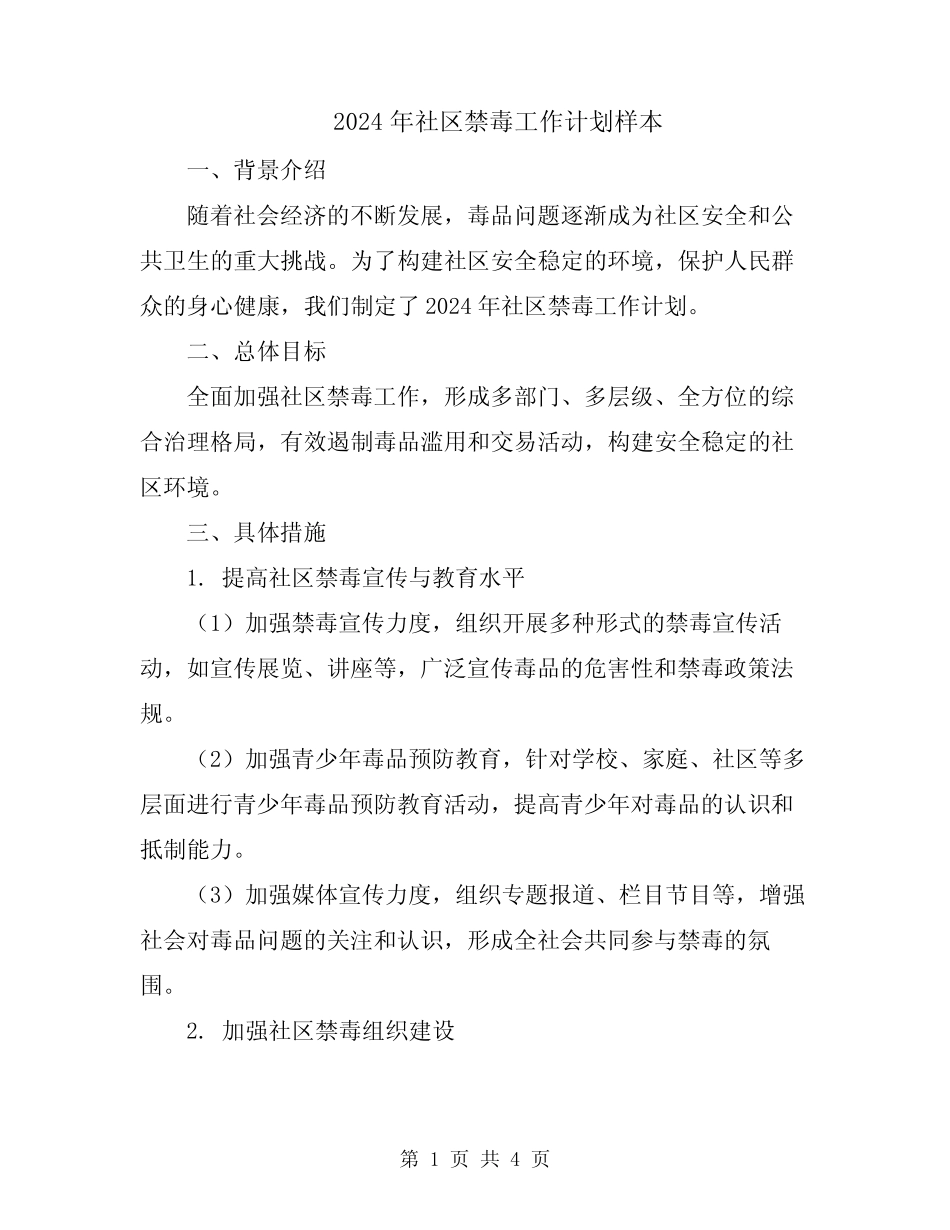 2024年社区禁毒工作计划样本_第1页