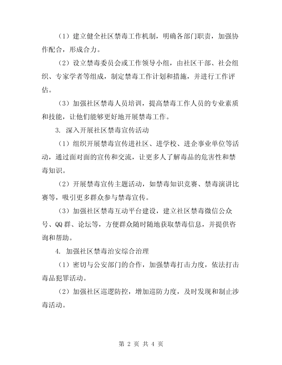 2024年社区禁毒工作计划样本_第2页