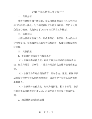 2024年社区禁毒工作计划样本