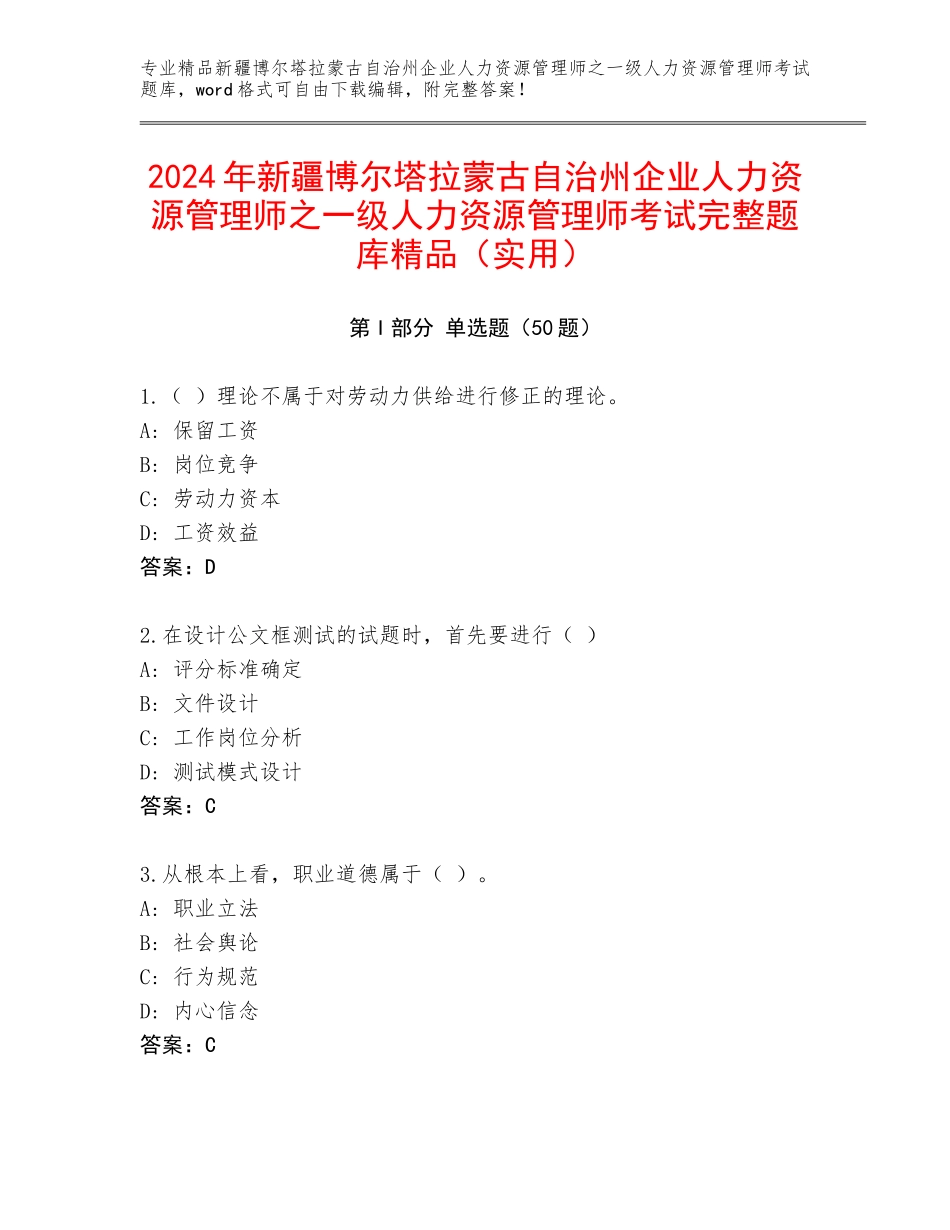 2024年新疆博尔塔拉蒙古自治州企业人力资源管理师之一级人力资源管理师考试完整题库精品（实用）_第1页