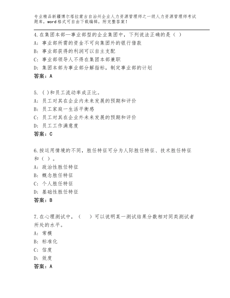 2024年新疆博尔塔拉蒙古自治州企业人力资源管理师之一级人力资源管理师考试完整题库精品（实用）_第2页