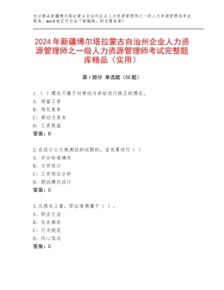 2024年新疆博尔塔拉蒙古自治州企业人力资源管理师之一级人力资源管理师考试完整题库精品（实用）