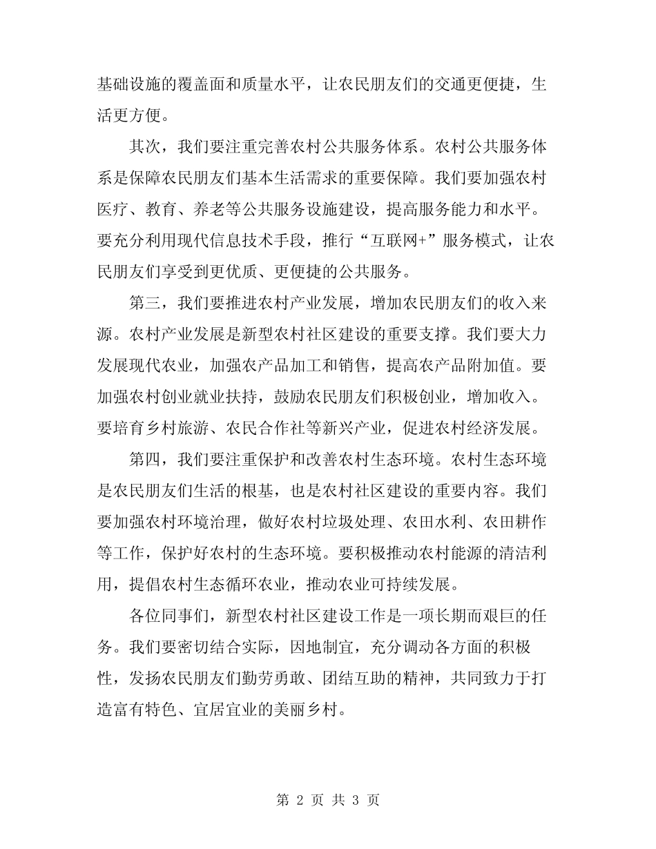 2024年新型农村社区建设工作动员讲话_第2页