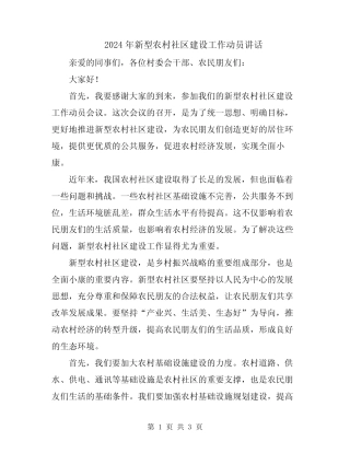 2024年新型农村社区建设工作动员讲话