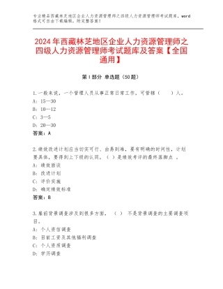2024年西藏林芝地区企业人力资源管理师之四级人力资源管理师考试题库及答案【全国通用】