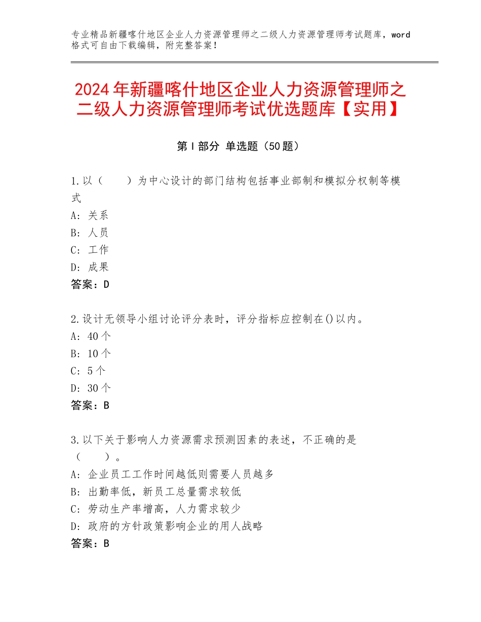 2024年新疆喀什地区企业人力资源管理师之二级人力资源管理师考试优选题库【实用】_第1页