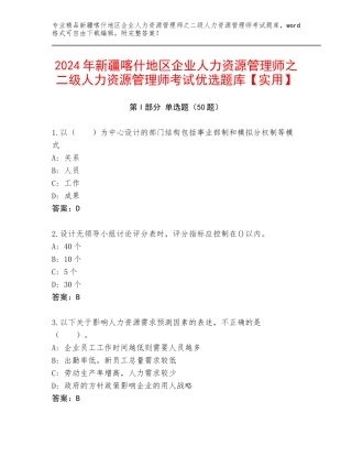 2024年新疆喀什地区企业人力资源管理师之二级人力资源管理师考试优选题库【实用】