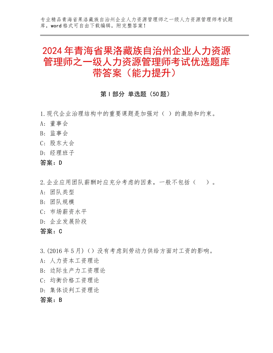 2024年青海省果洛藏族自治州企业人力资源管理师之一级人力资源管理师考试优选题库带答案（能力提升）_第1页