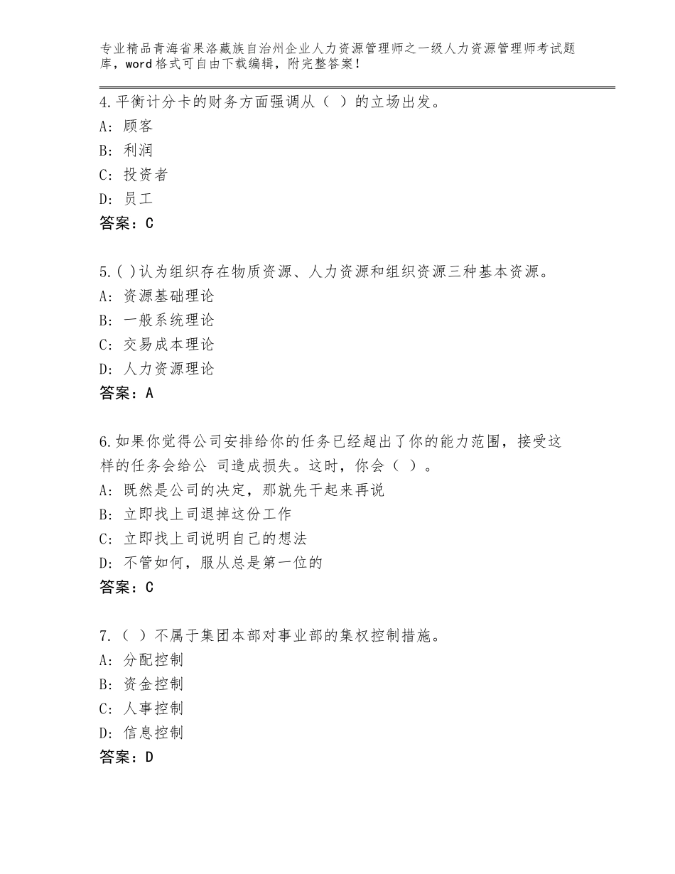 2024年青海省果洛藏族自治州企业人力资源管理师之一级人力资源管理师考试优选题库带答案（能力提升）_第2页