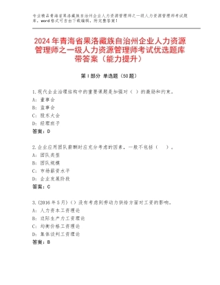 2024年青海省果洛藏族自治州企业人力资源管理师之一级人力资源管理师考试优选题库带答案（能力提升）