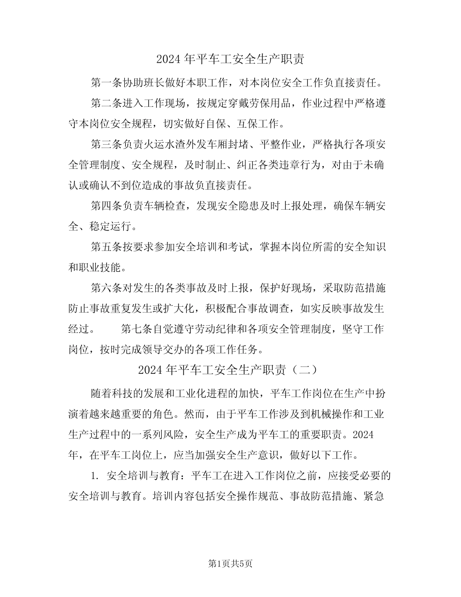 2024年平车工安全生产职责(三篇) _第1页