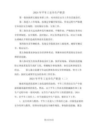2024年平车工安全生产职责(三篇) 