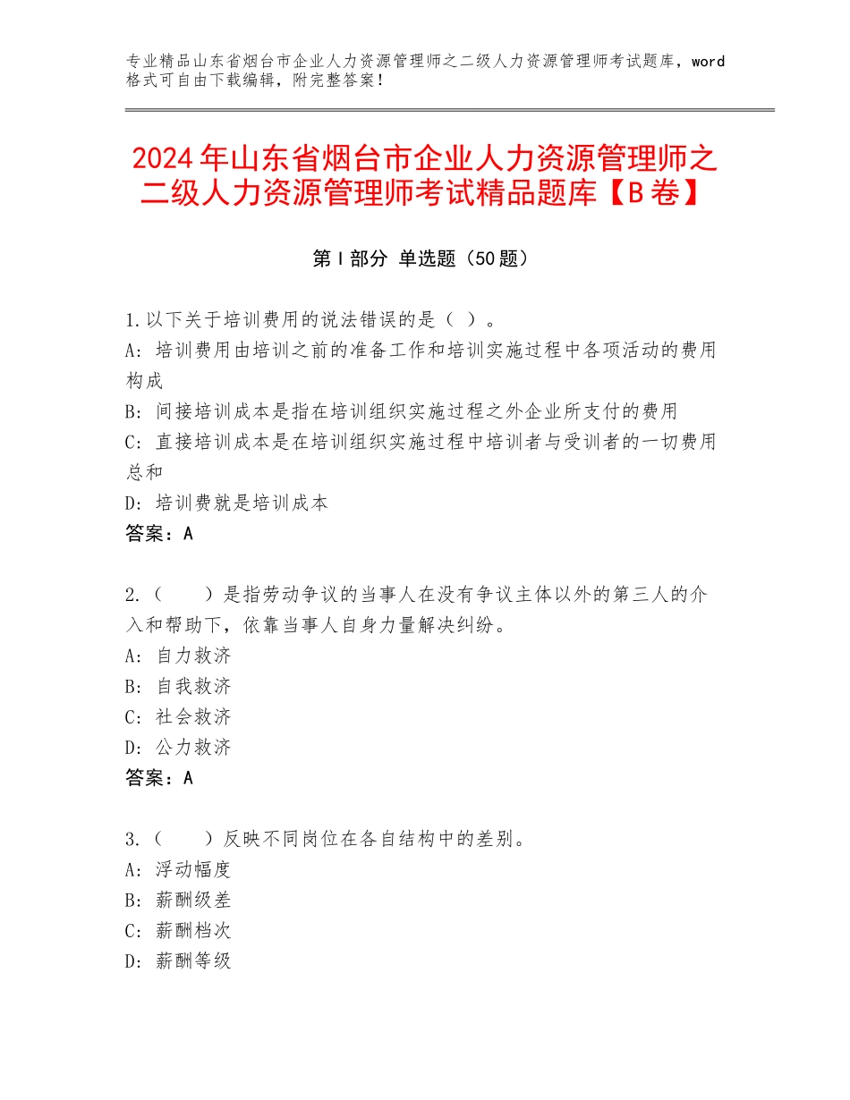 2024年山东省烟台市企业人力资源管理师之二级人力资源管理师考试精品题库【B卷】_第1页