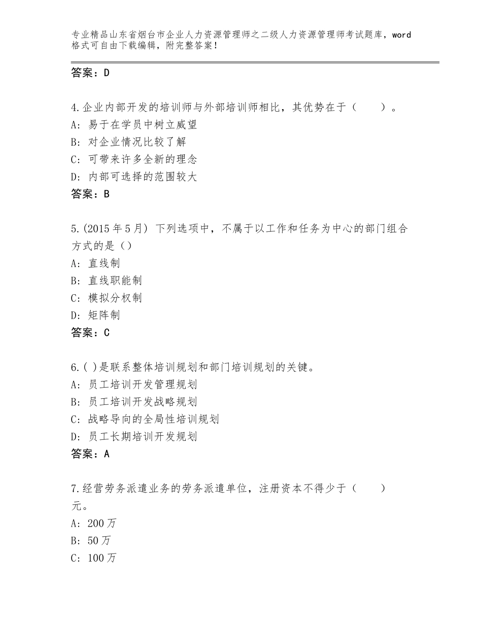 2024年山东省烟台市企业人力资源管理师之二级人力资源管理师考试精品题库【B卷】_第2页