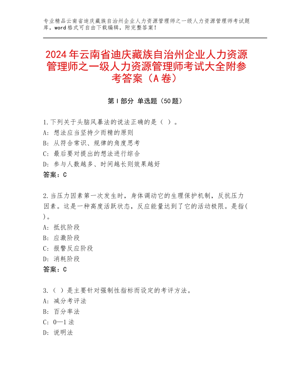 2024年云南省迪庆藏族自治州企业人力资源管理师之一级人力资源管理师考试大全附参考答案（A卷）_第1页