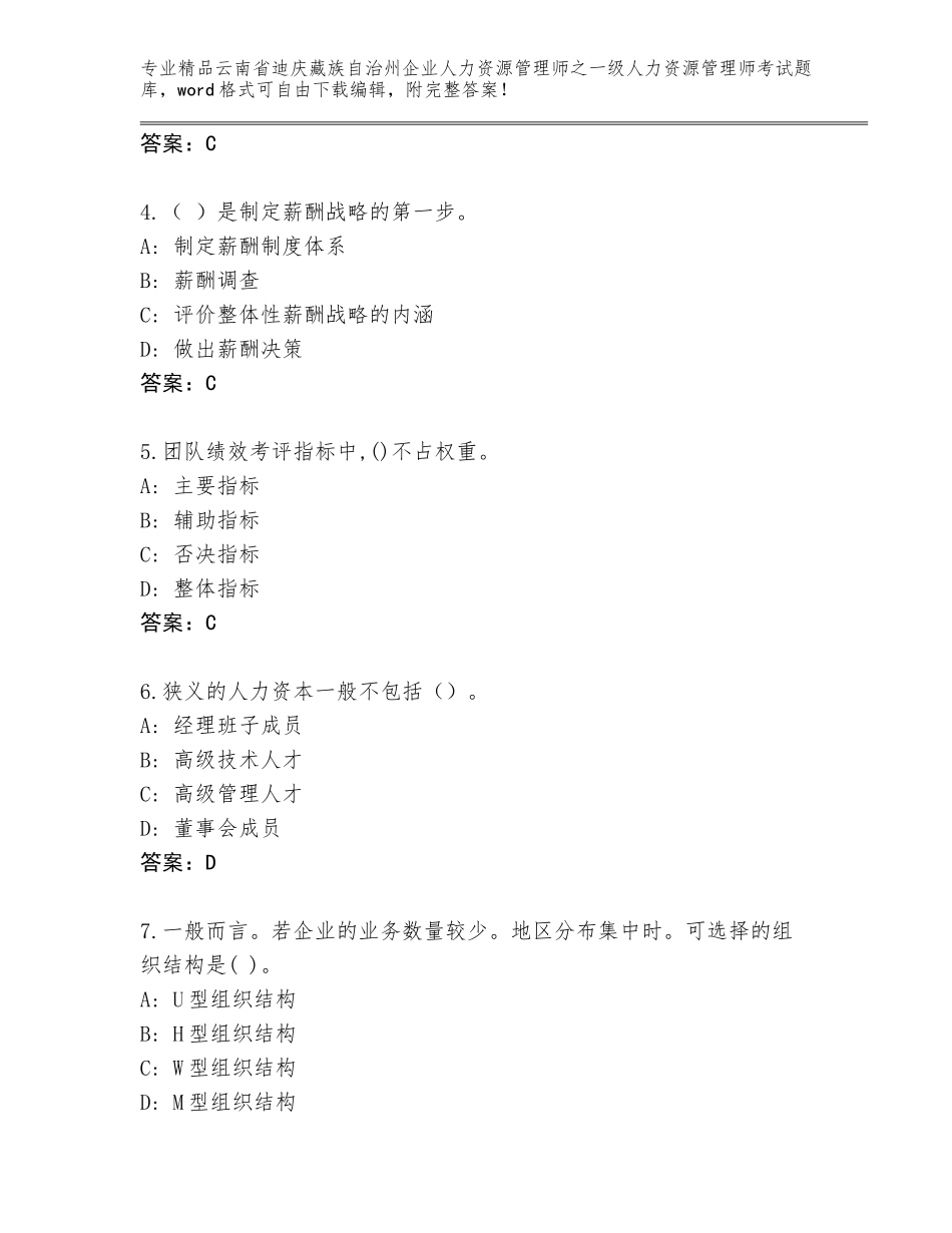 2024年云南省迪庆藏族自治州企业人力资源管理师之一级人力资源管理师考试大全附参考答案（A卷）_第2页