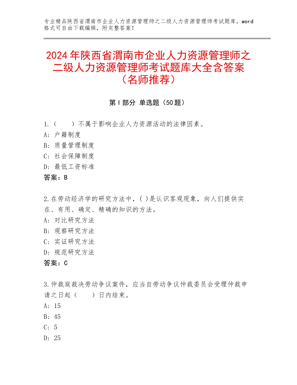 2024年陕西省渭南市企业人力资源管理师之二级人力资源管理师考试题库大全含答案（名师推荐）_第1页