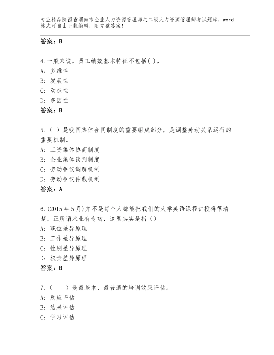 2024年陕西省渭南市企业人力资源管理师之二级人力资源管理师考试题库大全含答案（名师推荐）_第2页