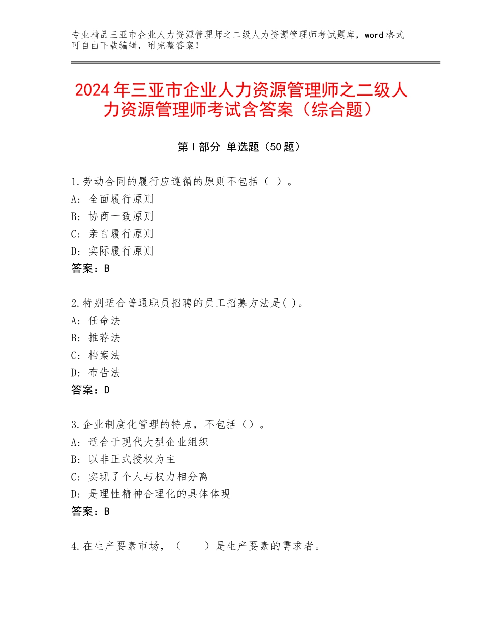 2024年三亚市企业人力资源管理师之二级人力资源管理师考试含答案（综合题）_第1页