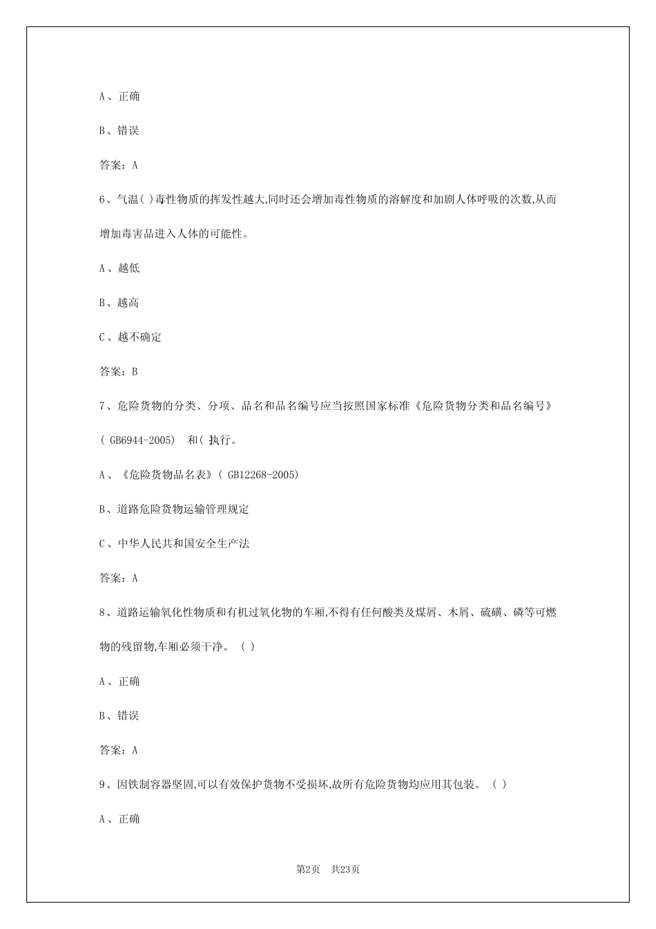 2024年西安危险货车从业资格证模拟考试题库 _第2页