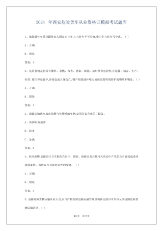 2024年西安危险货车从业资格证模拟考试题库 