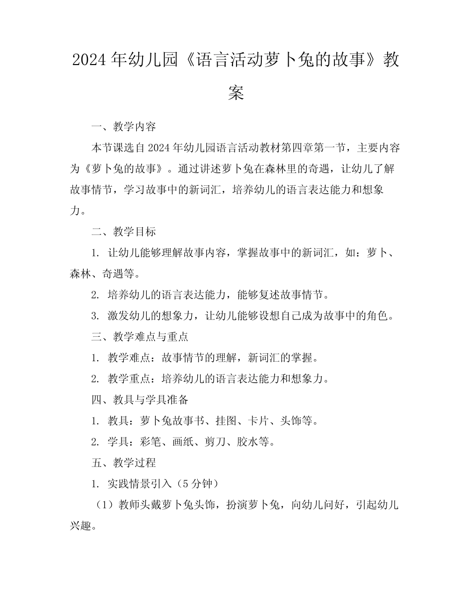 2024年幼儿园《语言活动萝卜兔的故事》教案 _第1页