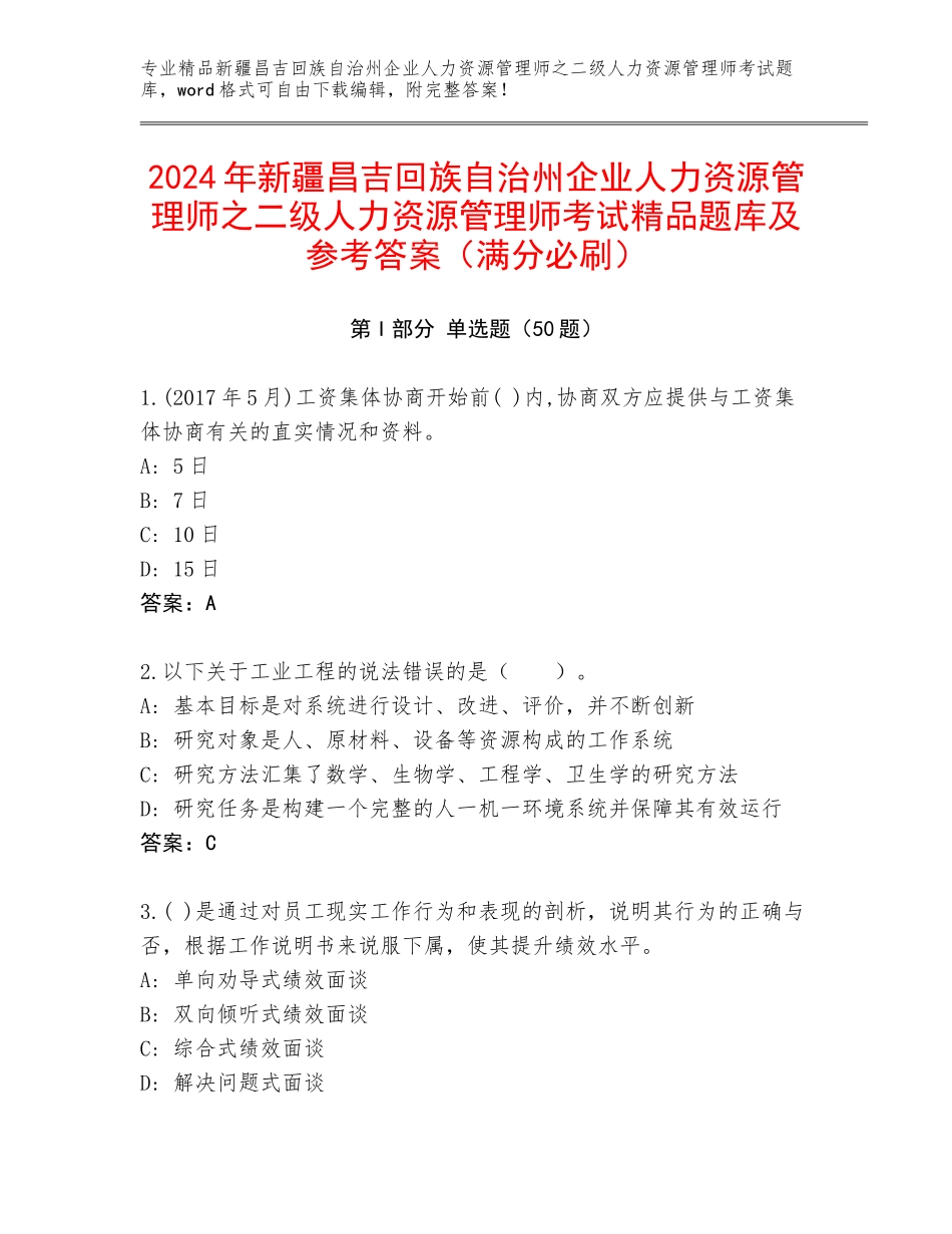 2024年新疆昌吉回族自治州企业人力资源管理师之二级人力资源管理师考试精品题库及参考答案（满分必刷）_第1页