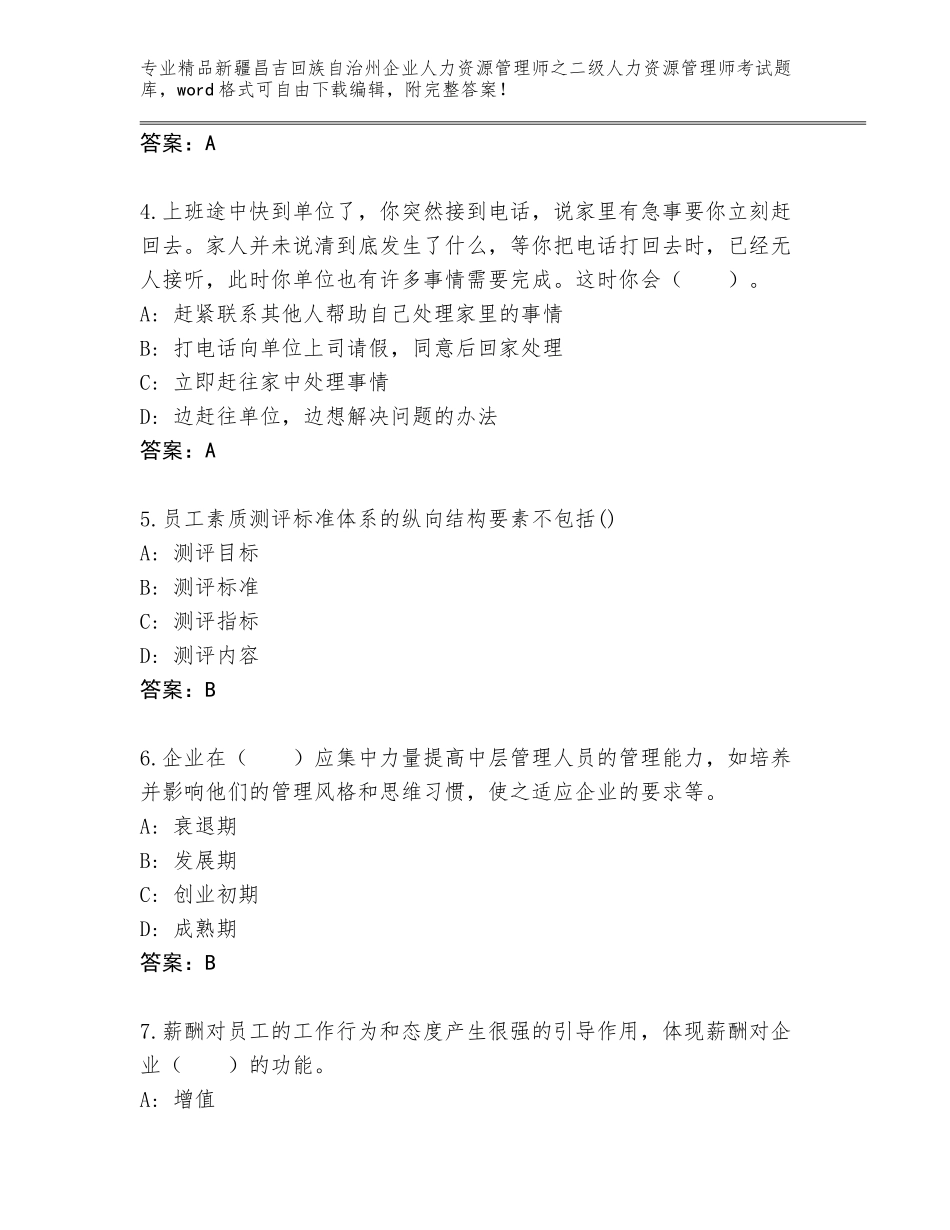 2024年新疆昌吉回族自治州企业人力资源管理师之二级人力资源管理师考试精品题库及参考答案（满分必刷）_第2页