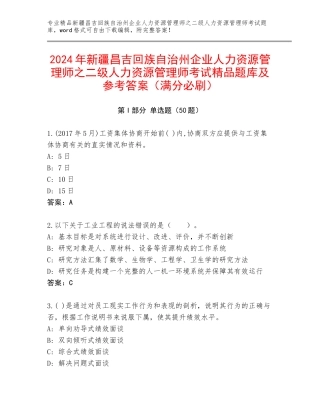 2024年新疆昌吉回族自治州企业人力资源管理师之二级人力资源管理师考试精品题库及参考答案（满分必刷）