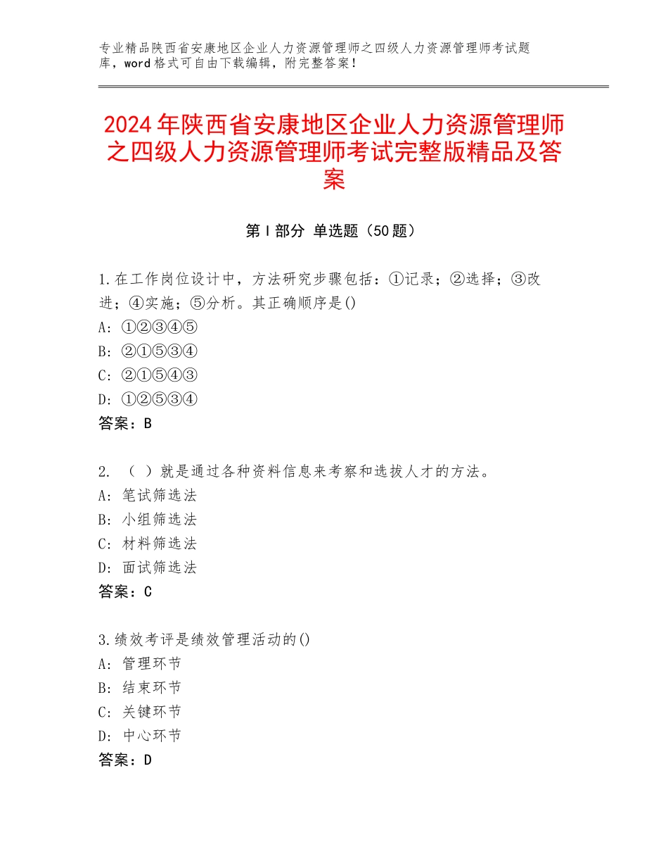 2024年陕西省安康地区企业人力资源管理师之四级人力资源管理师考试完整版精品及答案_第1页