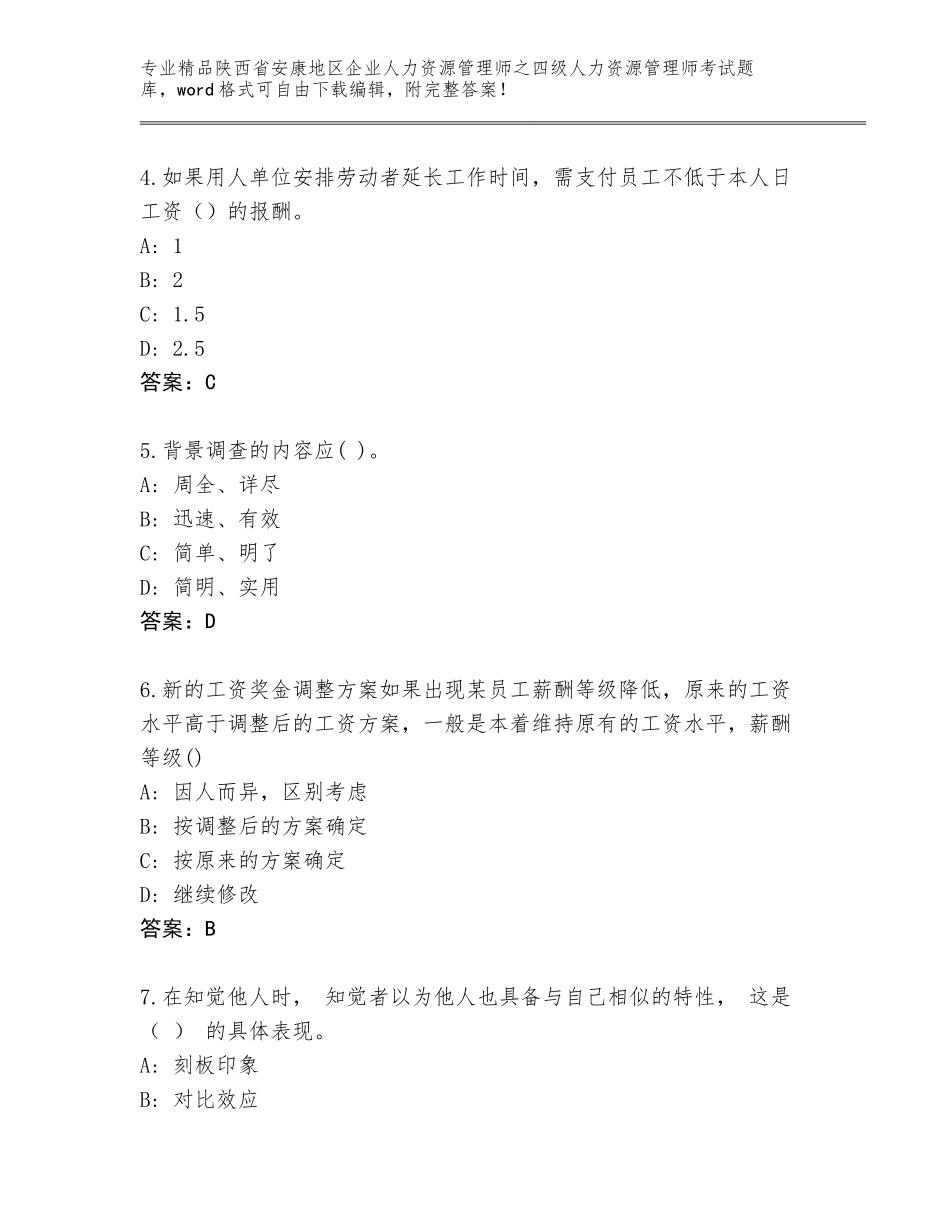 2024年陕西省安康地区企业人力资源管理师之四级人力资源管理师考试完整版精品及答案_第2页