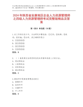 2024年陕西省安康地区企业人力资源管理师之四级人力资源管理师考试完整版精品及答案