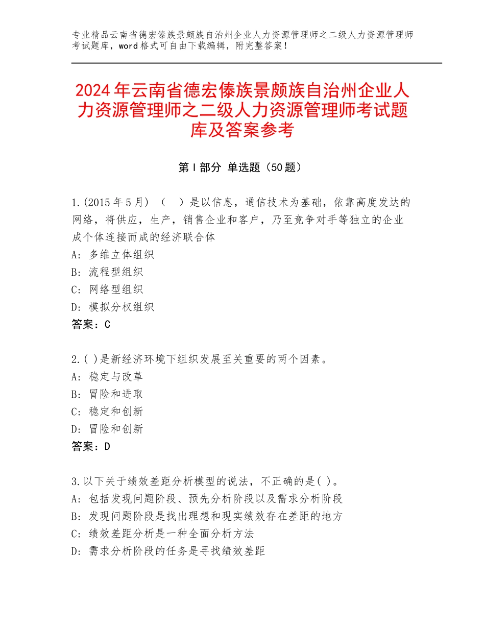 2024年云南省德宏傣族景颇族自治州企业人力资源管理师之二级人力资源管理师考试题库及答案参考_第1页