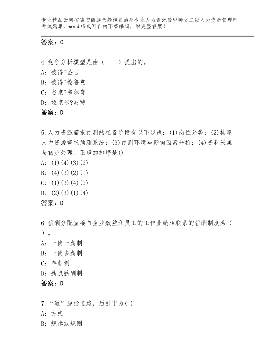 2024年云南省德宏傣族景颇族自治州企业人力资源管理师之二级人力资源管理师考试题库及答案参考_第2页