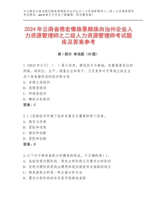 2024年云南省德宏傣族景颇族自治州企业人力资源管理师之二级人力资源管理师考试题库及答案参考