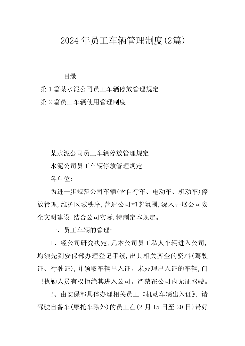 2024年员工车辆管理制度(2篇) _第1页