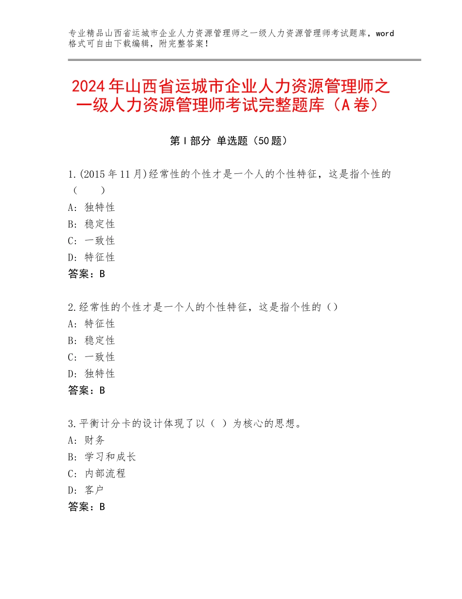 2024年山西省运城市企业人力资源管理师之一级人力资源管理师考试完整题库（A卷）_第1页