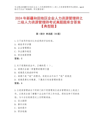 2024年新疆和田地区企业人力资源管理师之二级人力资源管理师考试真题题库含答案【典型题】