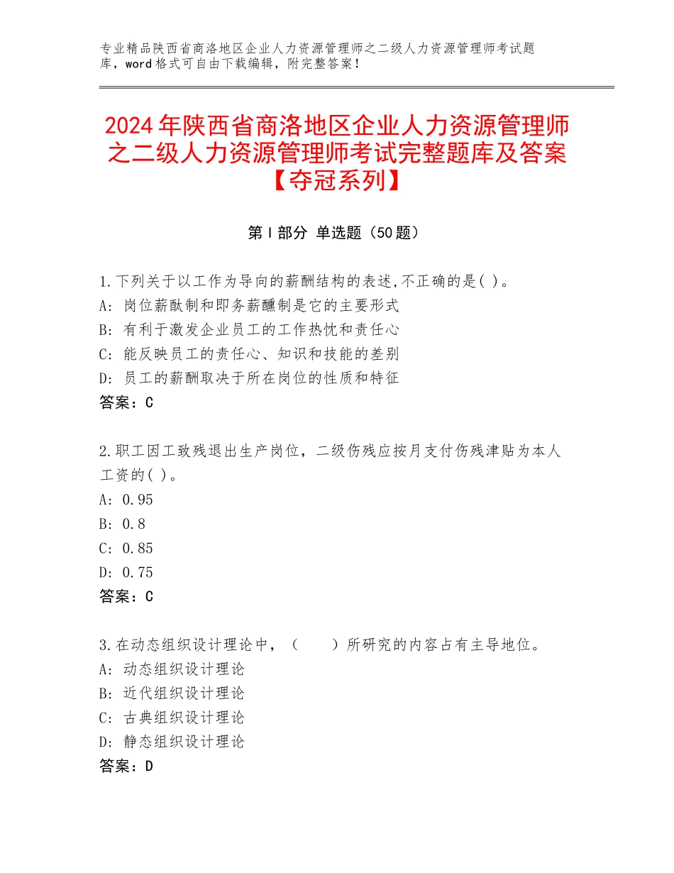 2024年陕西省商洛地区企业人力资源管理师之二级人力资源管理师考试完整题库及答案【夺冠系列】_第1页