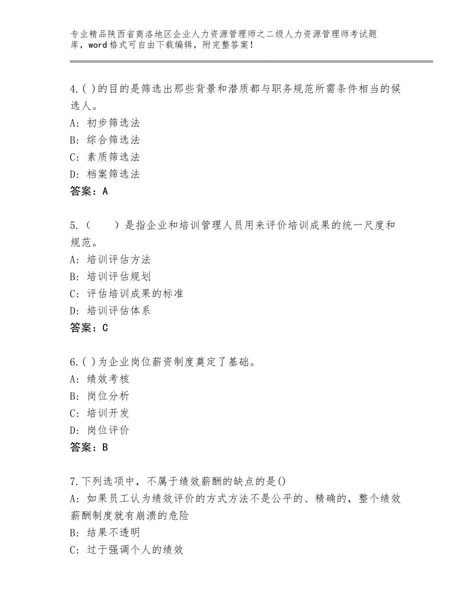 2024年陕西省商洛地区企业人力资源管理师之二级人力资源管理师考试完整题库及答案【夺冠系列】_第2页
