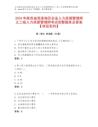 2024年陕西省商洛地区企业人力资源管理师之二级人力资源管理师考试完整题库及答案【夺冠系列】